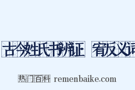 古今姓氏书辨证·宥反义词是什么意思的图片